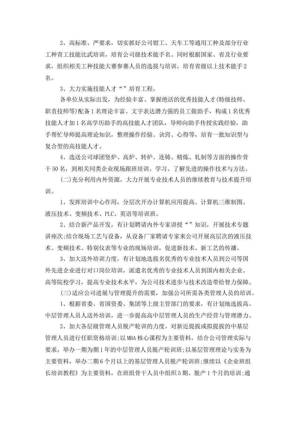 公司人力资源工作计划样本_第2页