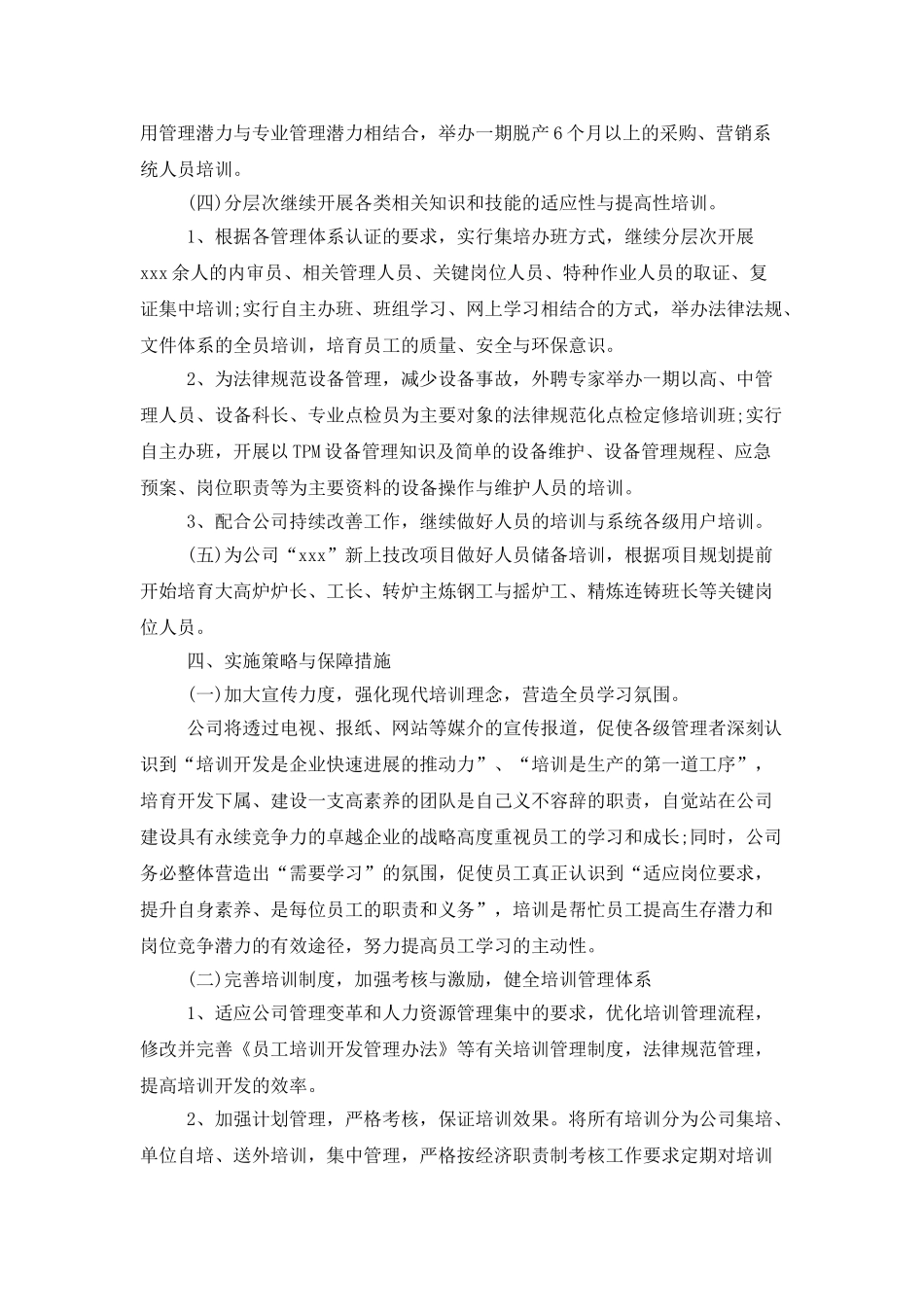 公司人力资源工作计划样本_第3页