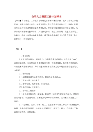公司人力资源工作计划样本
