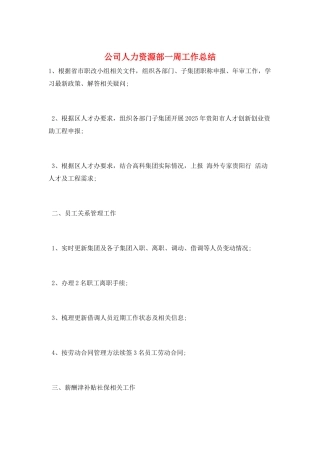 公司人力资源部一周工作总结