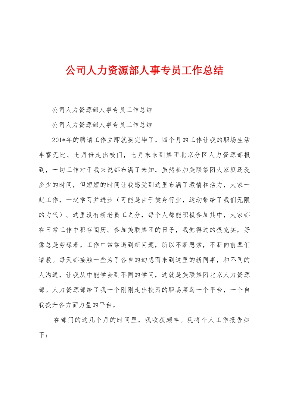 公司人力资源部人事专员工作总结_第1页