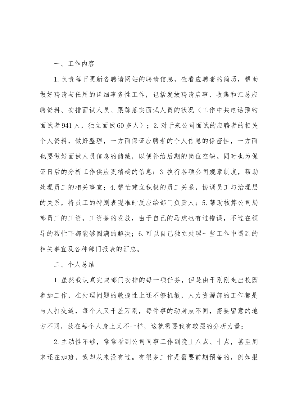 公司人力资源部人事专员工作总结_第2页