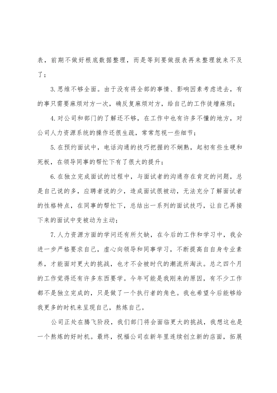 公司人力资源部人事专员工作总结_第3页