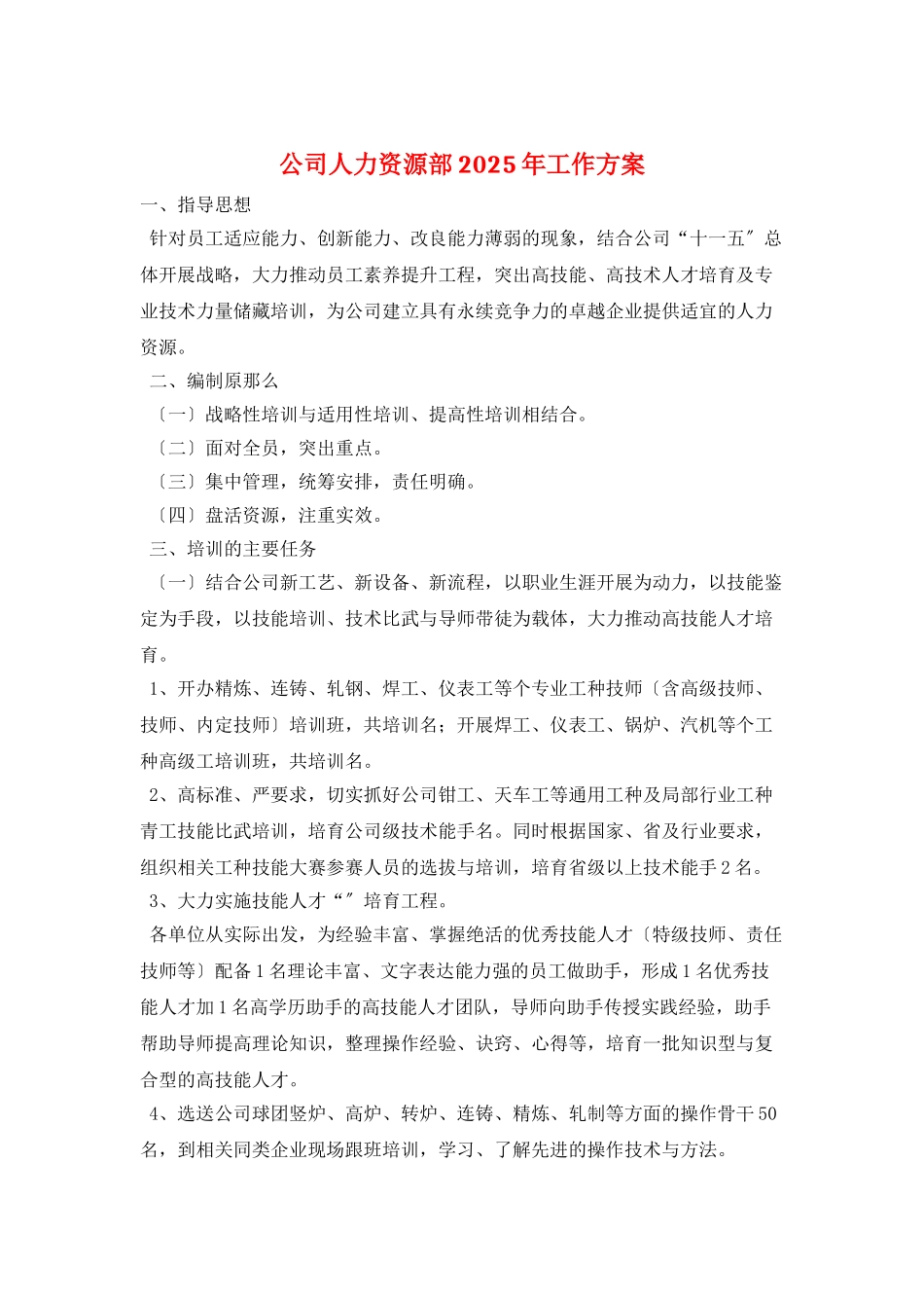 公司人力资源部2025年工作计划_第1页