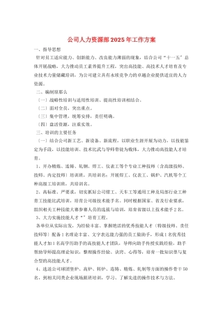 公司人力资源部2025年工作计划