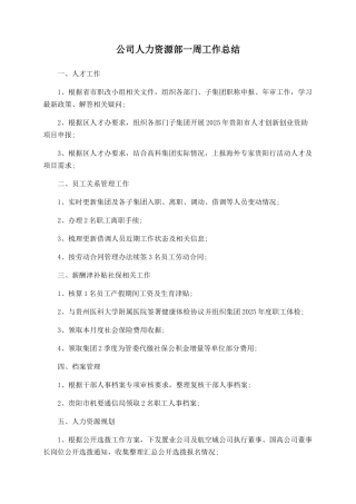 公司人力资源部一周工作总结