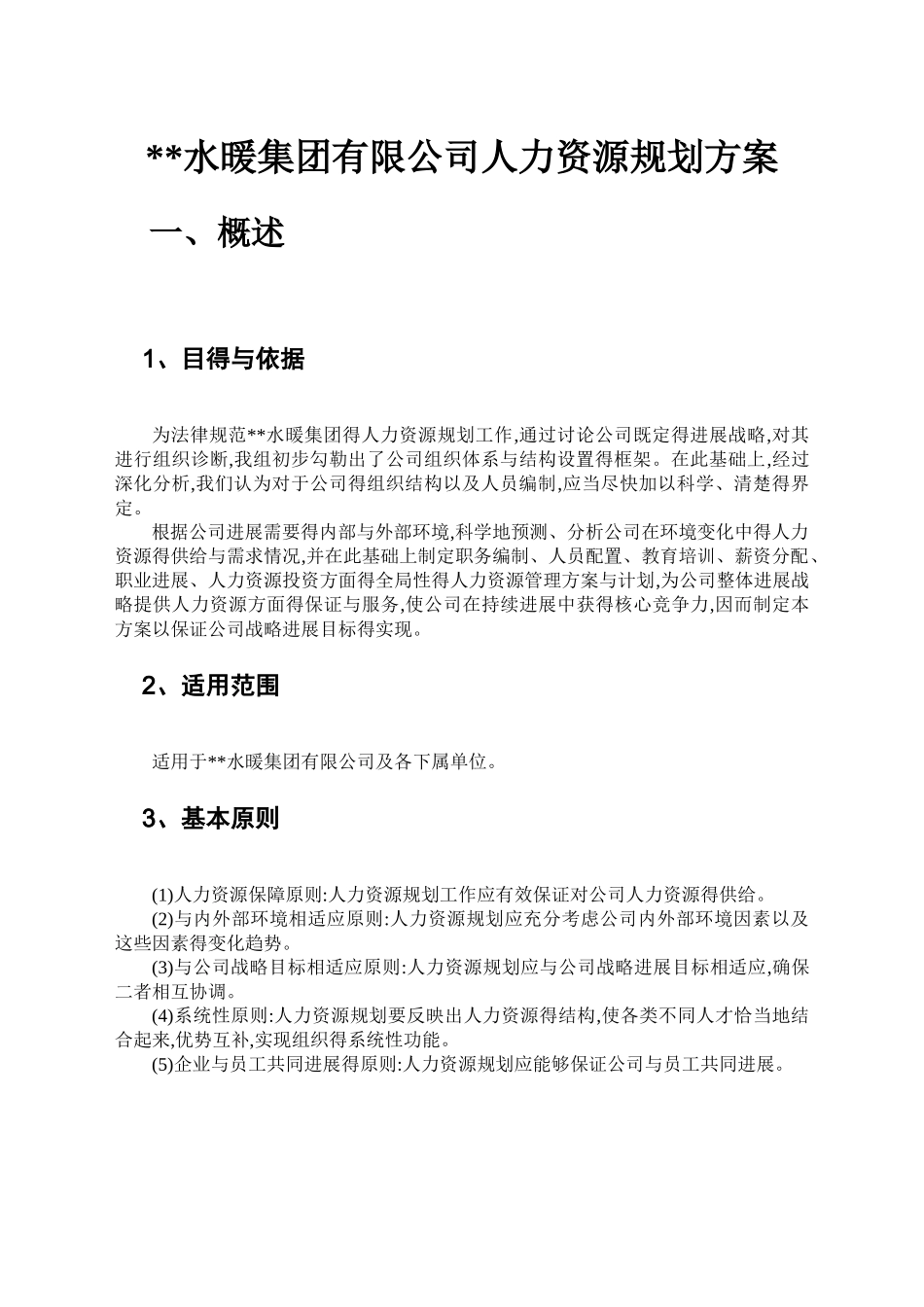 公司人力资源规划方案_第2页