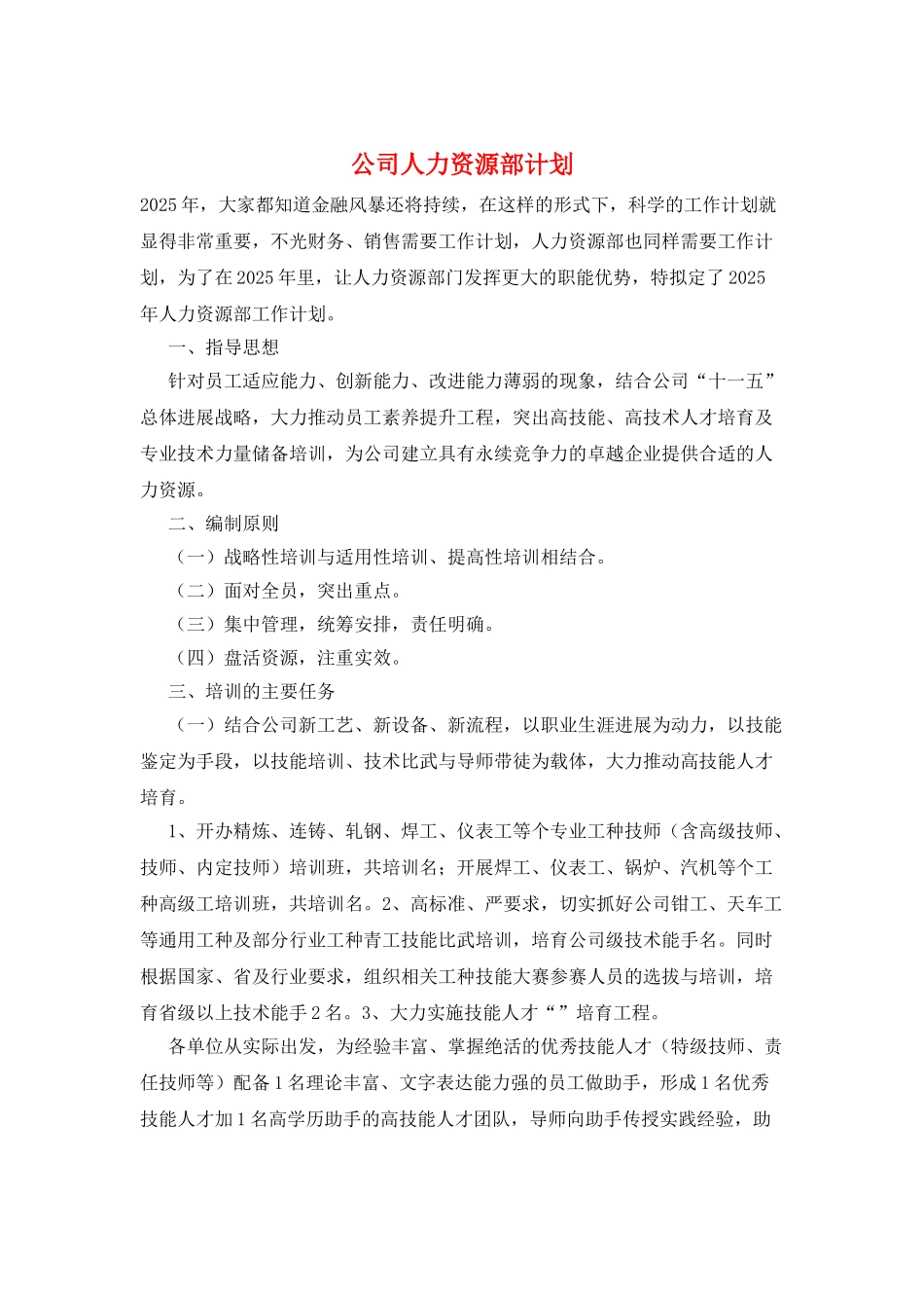 公司人力资源部计划_第1页
