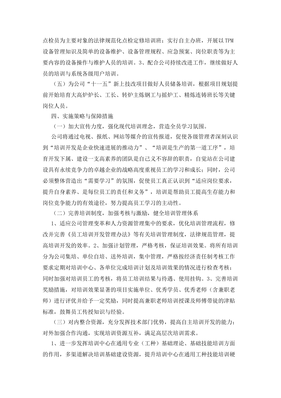 公司人力资源部计划_第3页