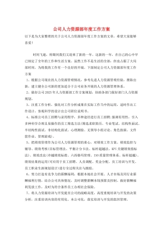 公司人力资源部年度工作计划
