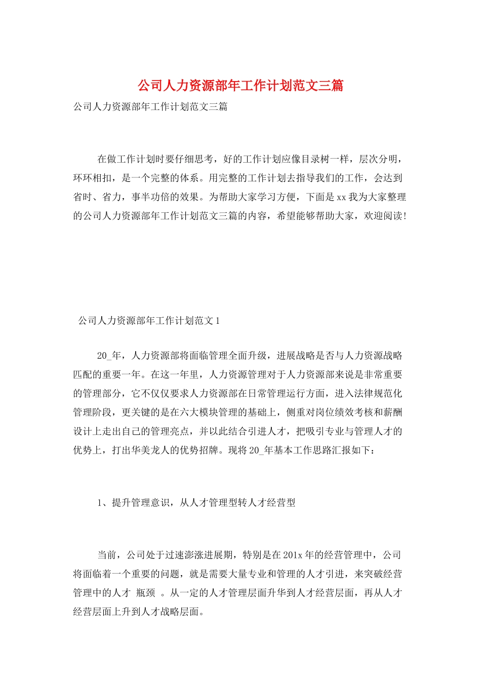 公司人力资源部年工作计划范文三篇_第1页