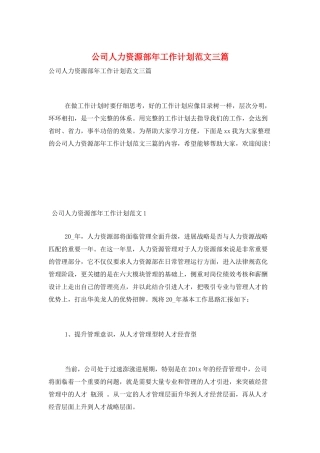 公司人力资源部年工作计划范文三篇