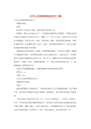 公司人员的辞职报告范文9篇