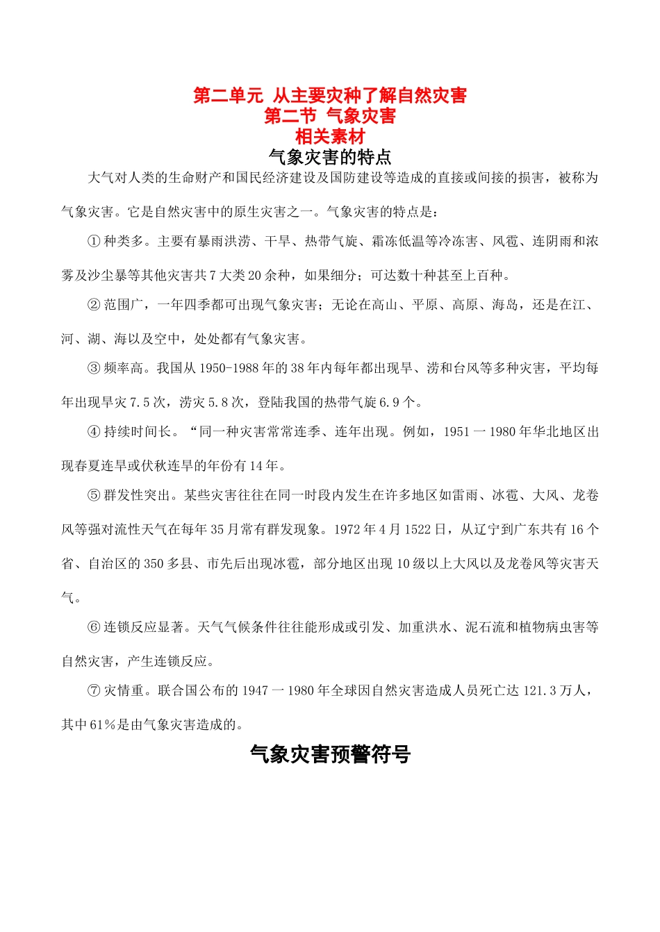 高中地理鲁教版地理第二单元 第二节 气象灾害（素材）鲁教版选修5_第1页