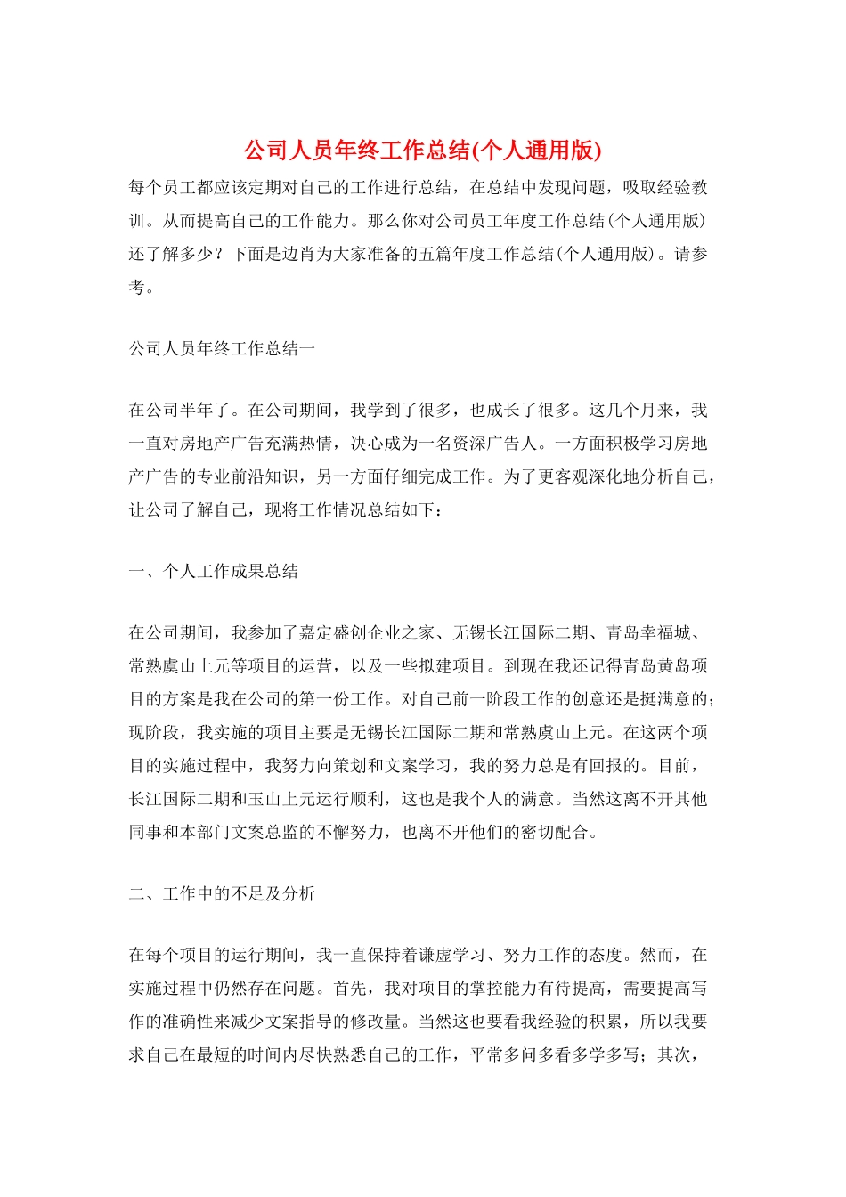 公司人员年终工作总结_第1页