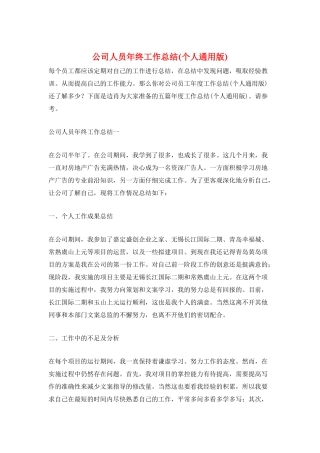 公司人员年终工作总结