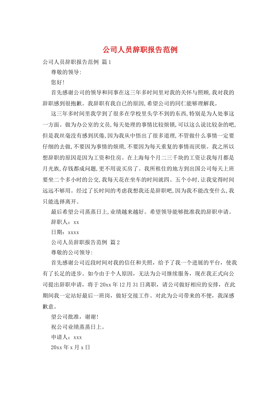 公司人员辞职报告范例_第1页