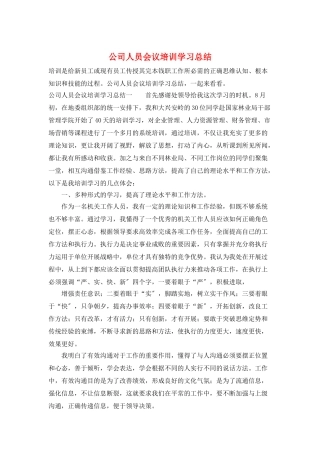 公司人员会议培训学习总结