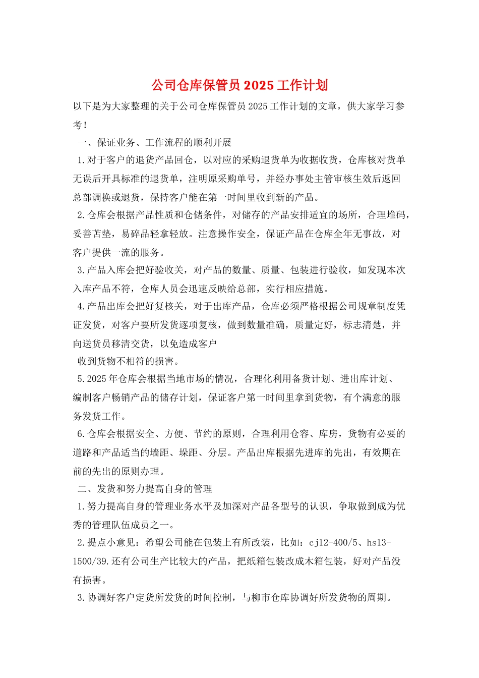 公司仓库保管员2025工作计划_第1页