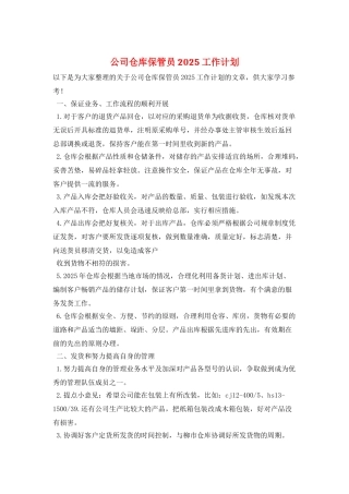 公司仓库保管员2025工作计划