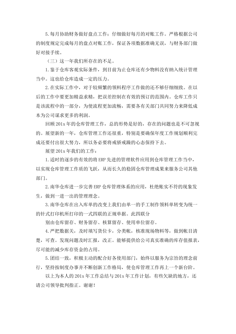 公司仓管人员年终工作情况总结范本_第2页