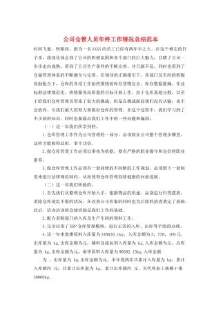 公司仓管人员年终工作情况总结范本