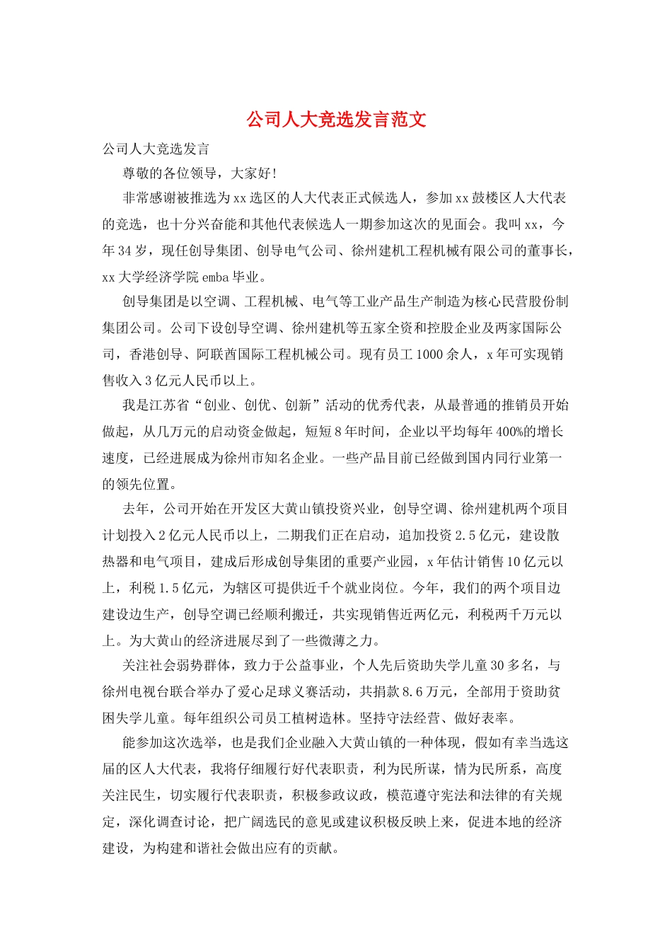 公司人大竞选发言范文_第1页
