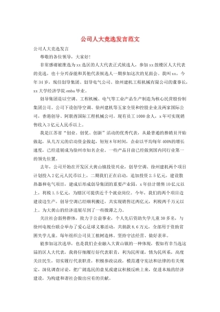 公司人大竞选发言范文