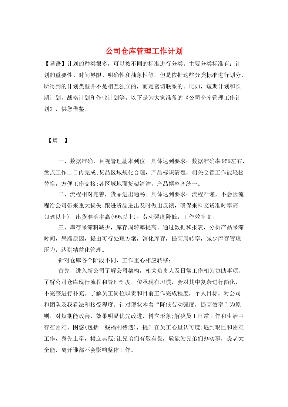 公司仓库管理工作计划_第1页