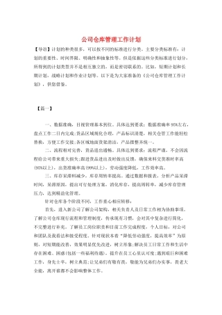 公司仓库管理工作计划
