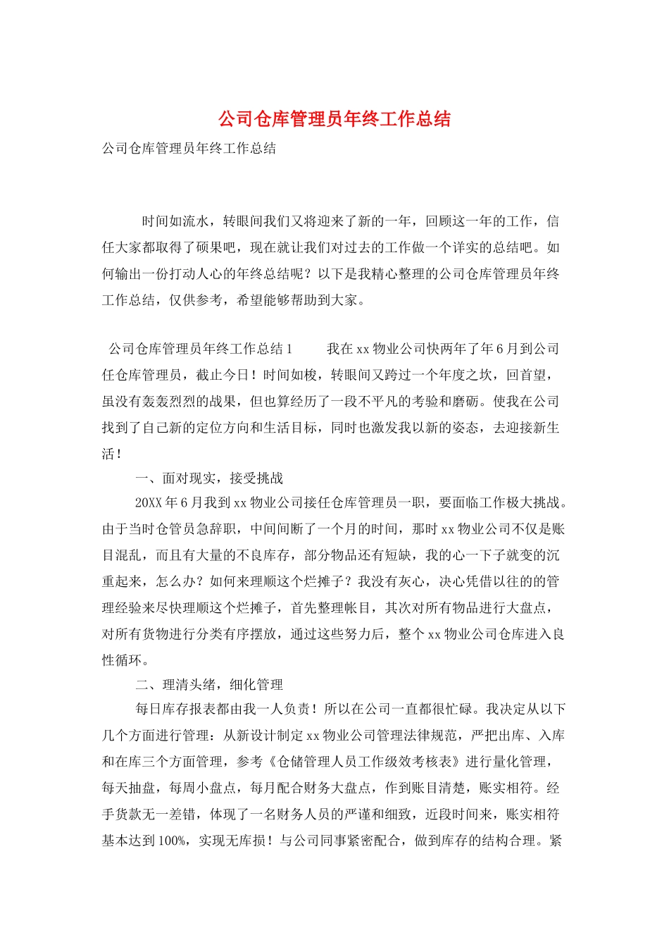 公司仓库管理员年终工作总结_第1页
