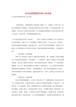 公司仓库管理员年终工作总结