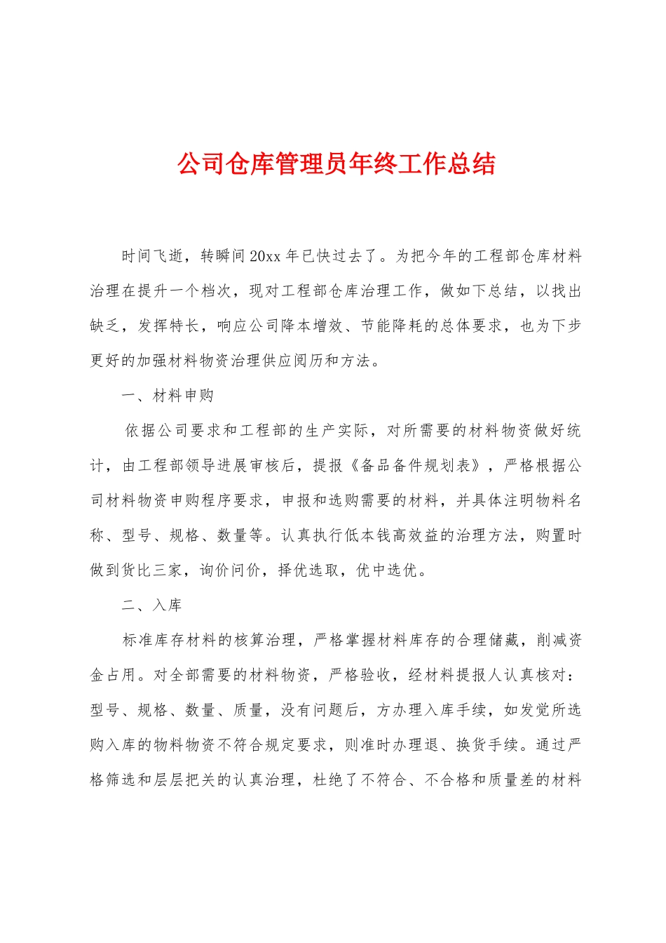 公司仓库管理员年终工作总结_第1页