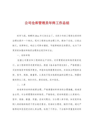 公司仓库管理员年终工作总结