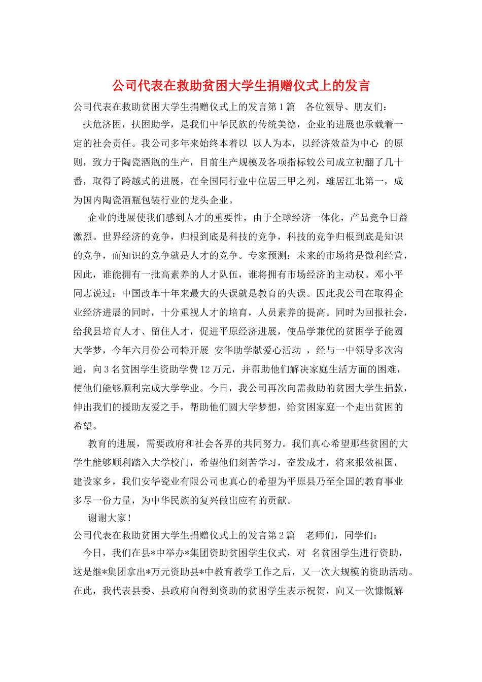 公司代表在救助贫困大学生捐赠仪式上的发言_第1页