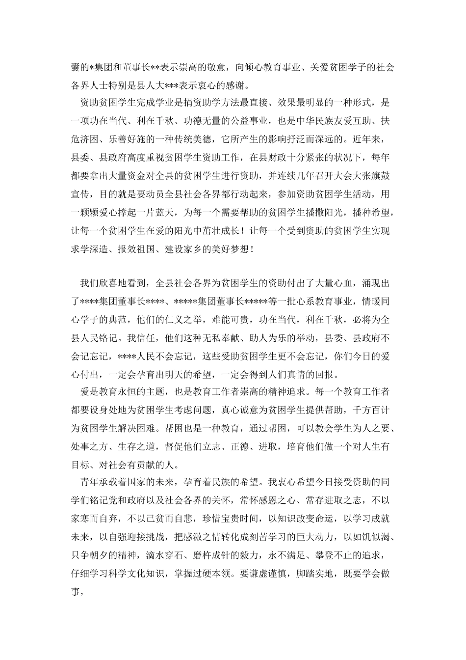 公司代表在救助贫困大学生捐赠仪式上的发言_第2页