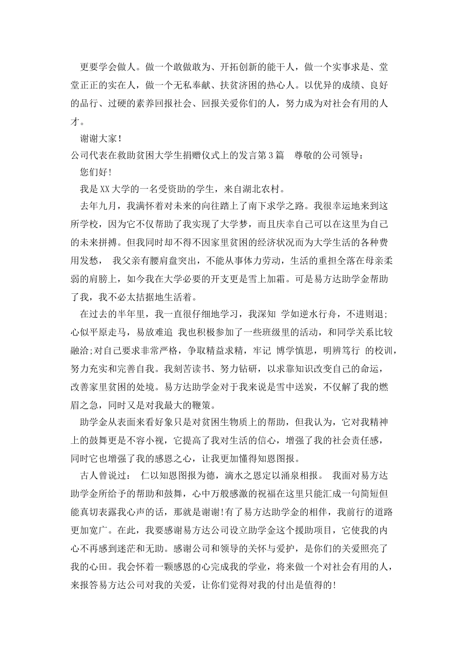 公司代表在救助贫困大学生捐赠仪式上的发言_第3页