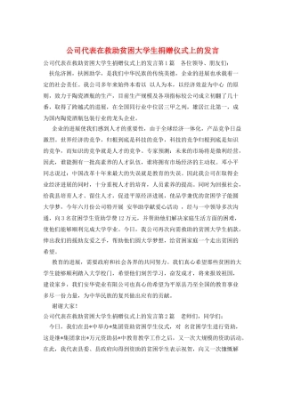 公司代表在救助贫困大学生捐赠仪式上的发言