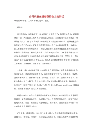 公司代表在新春茶话会上的讲话