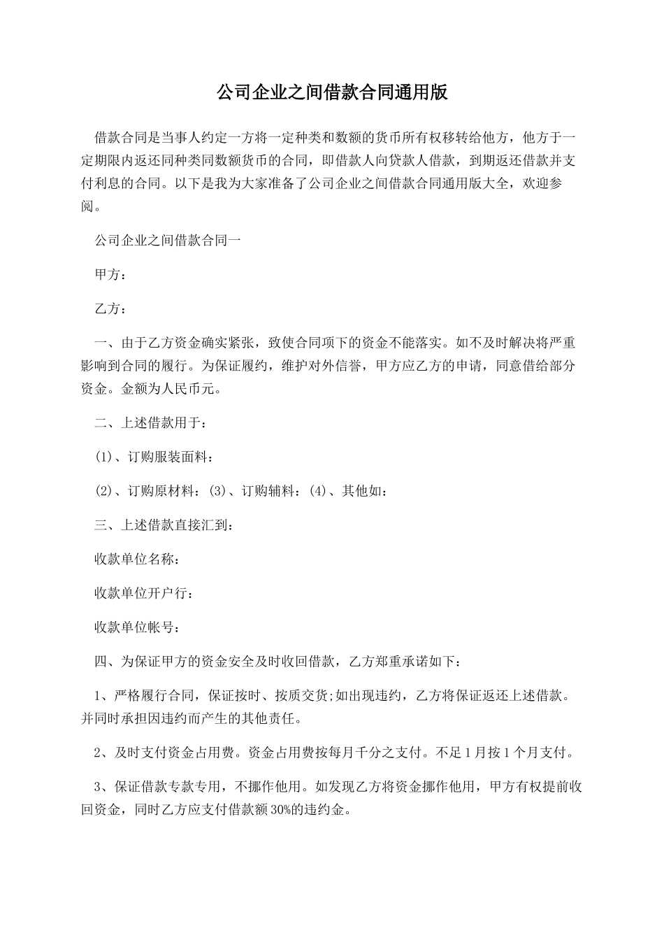 公司企业之间借款合同通用版_第1页
