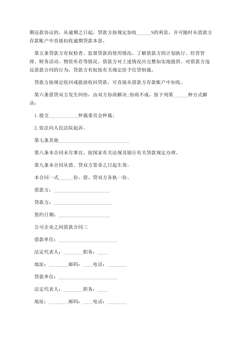 公司企业之间借款合同通用版_第3页