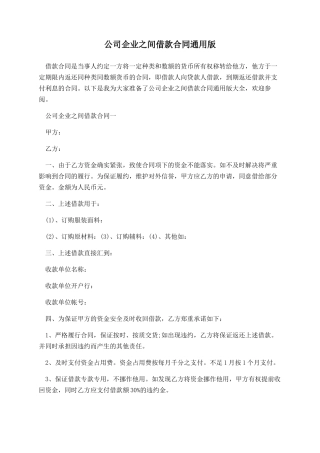 公司企业之间借款合同通用版