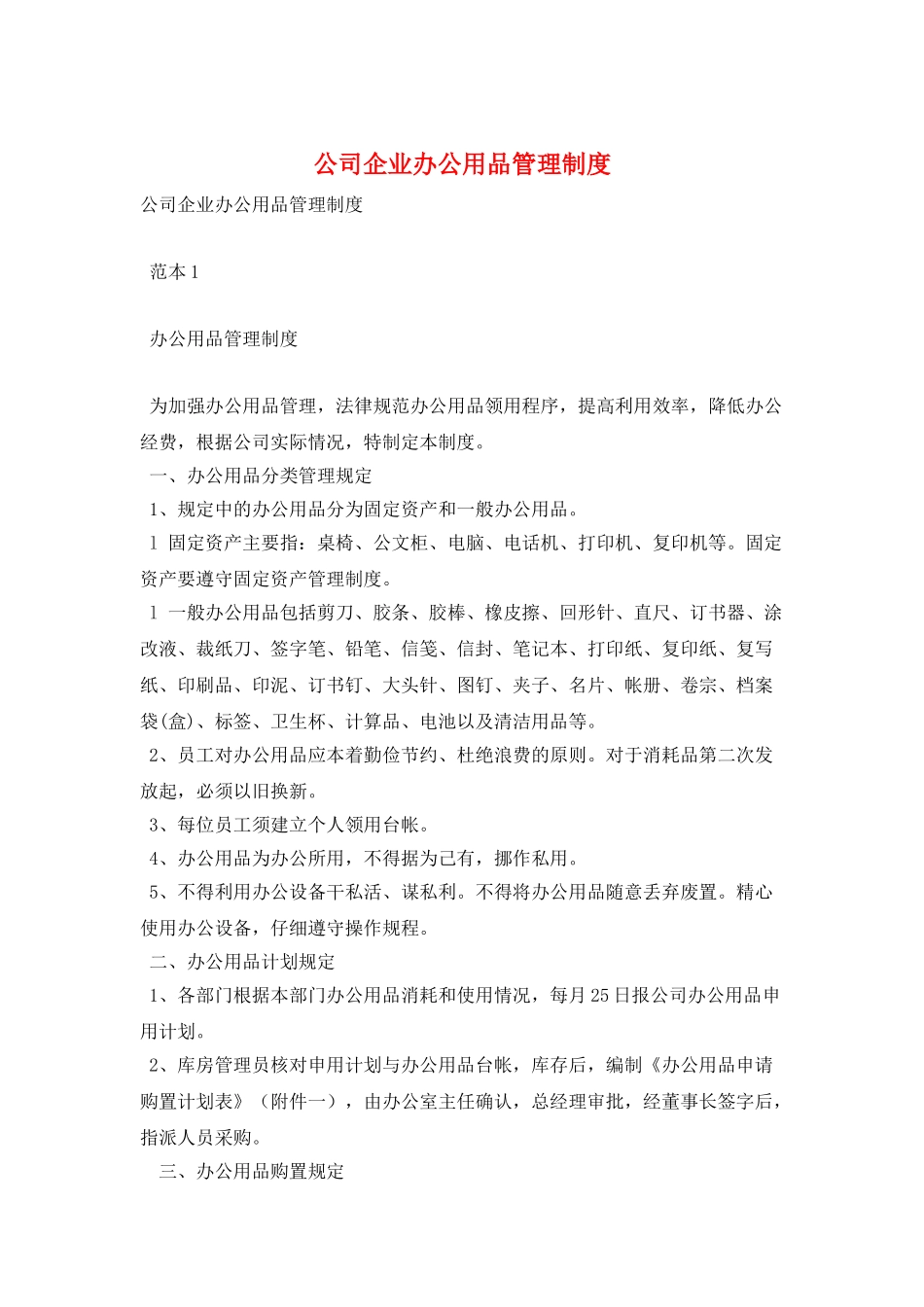 公司企业办公用品管理制度_第1页