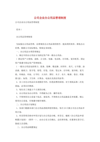 公司企业办公用品管理制度