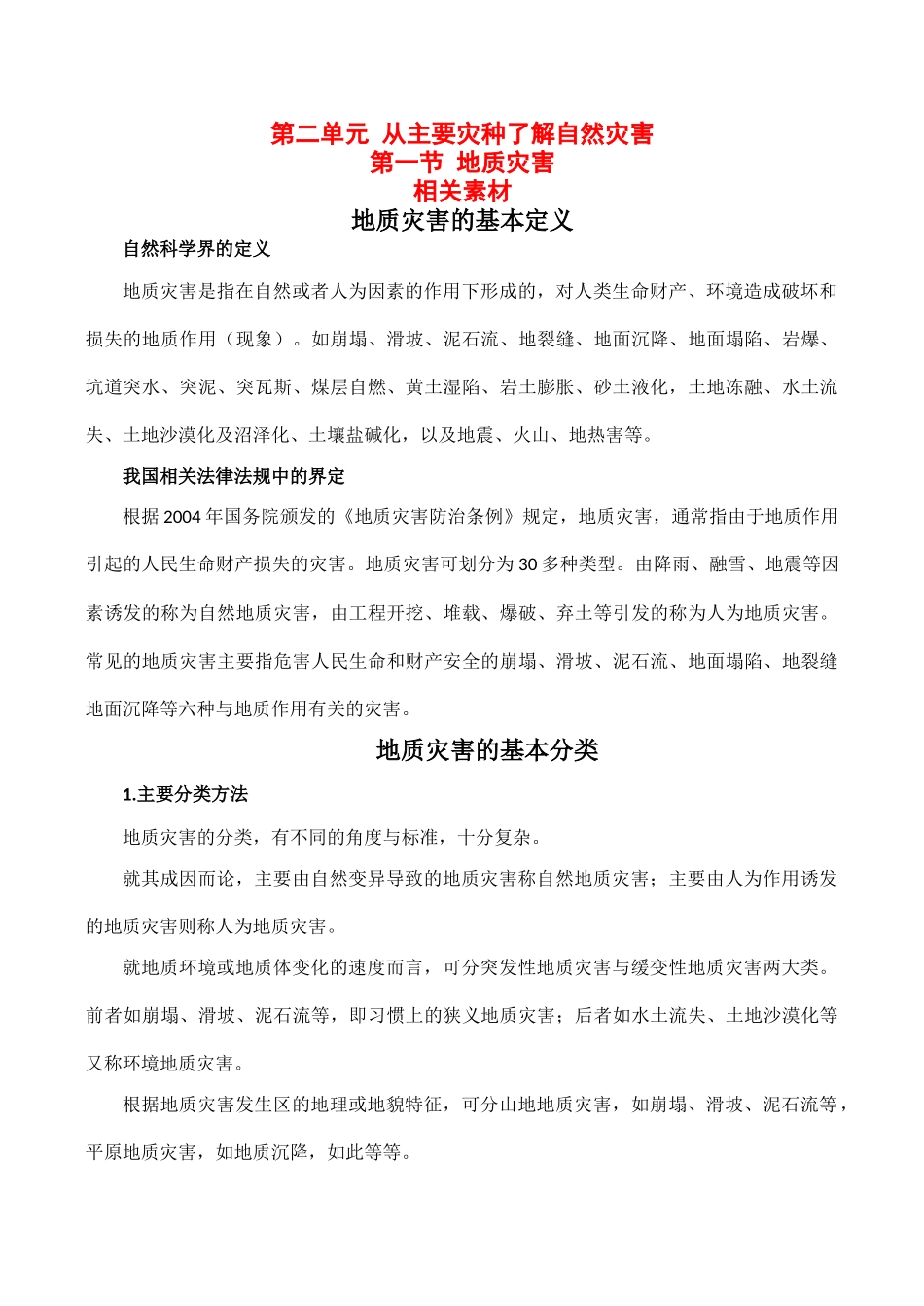 高中地理鲁教版地理第二单元 第一节 地质灾害（素材）鲁教版选修5_第1页