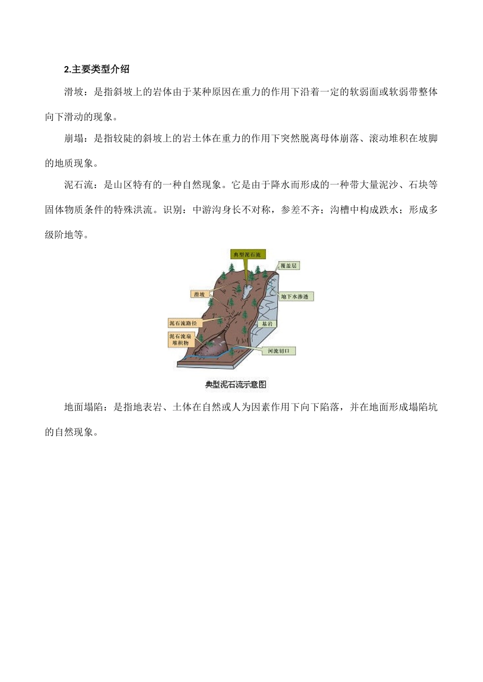 高中地理鲁教版地理第二单元 第一节 地质灾害（素材）鲁教版选修5_第2页
