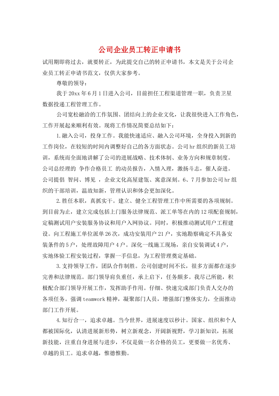 公司企业员工转正申请书_第1页
