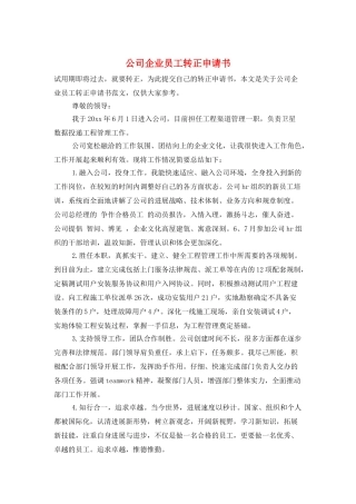 公司企业员工转正申请书