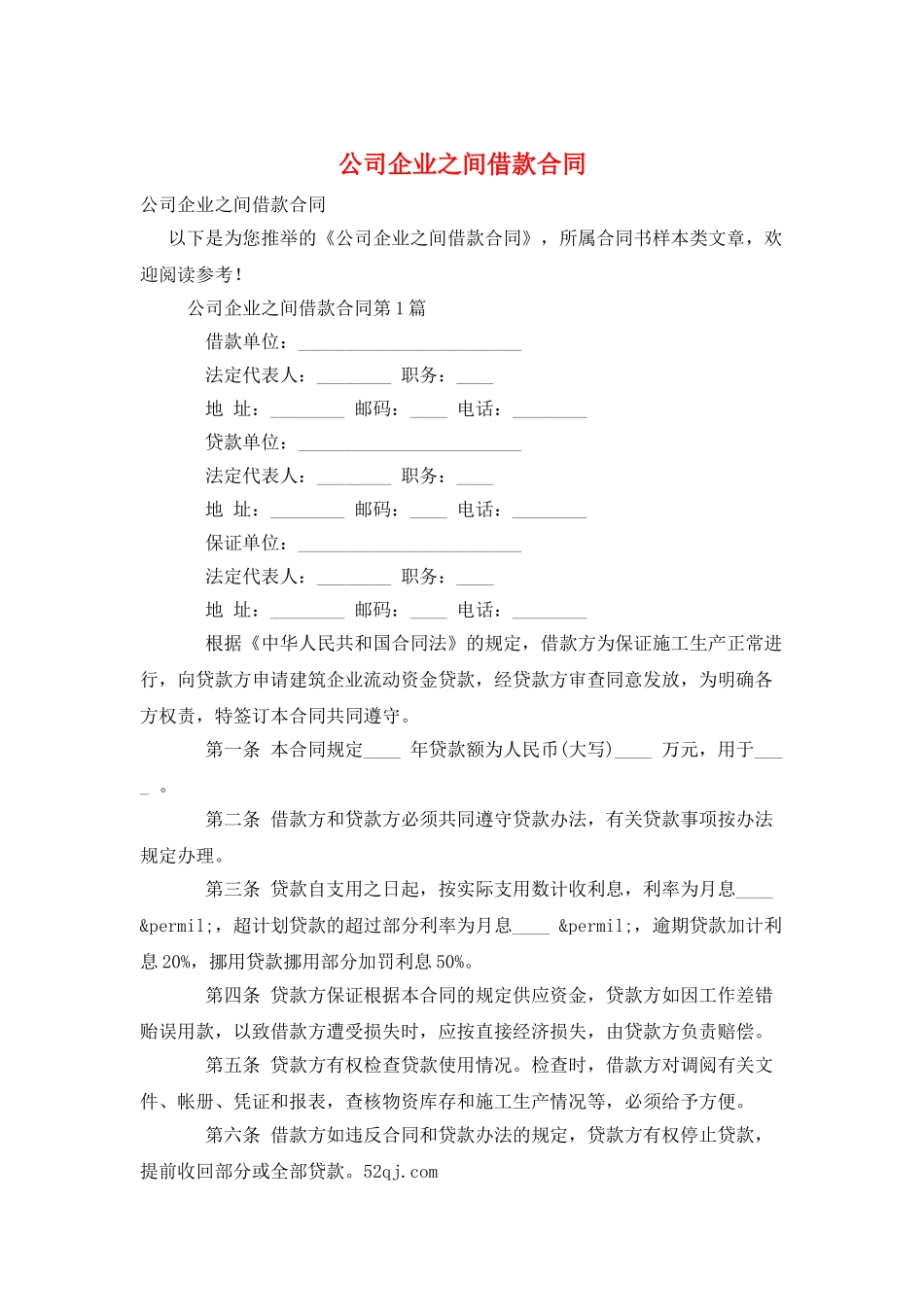 公司企业之间借款合同_第1页