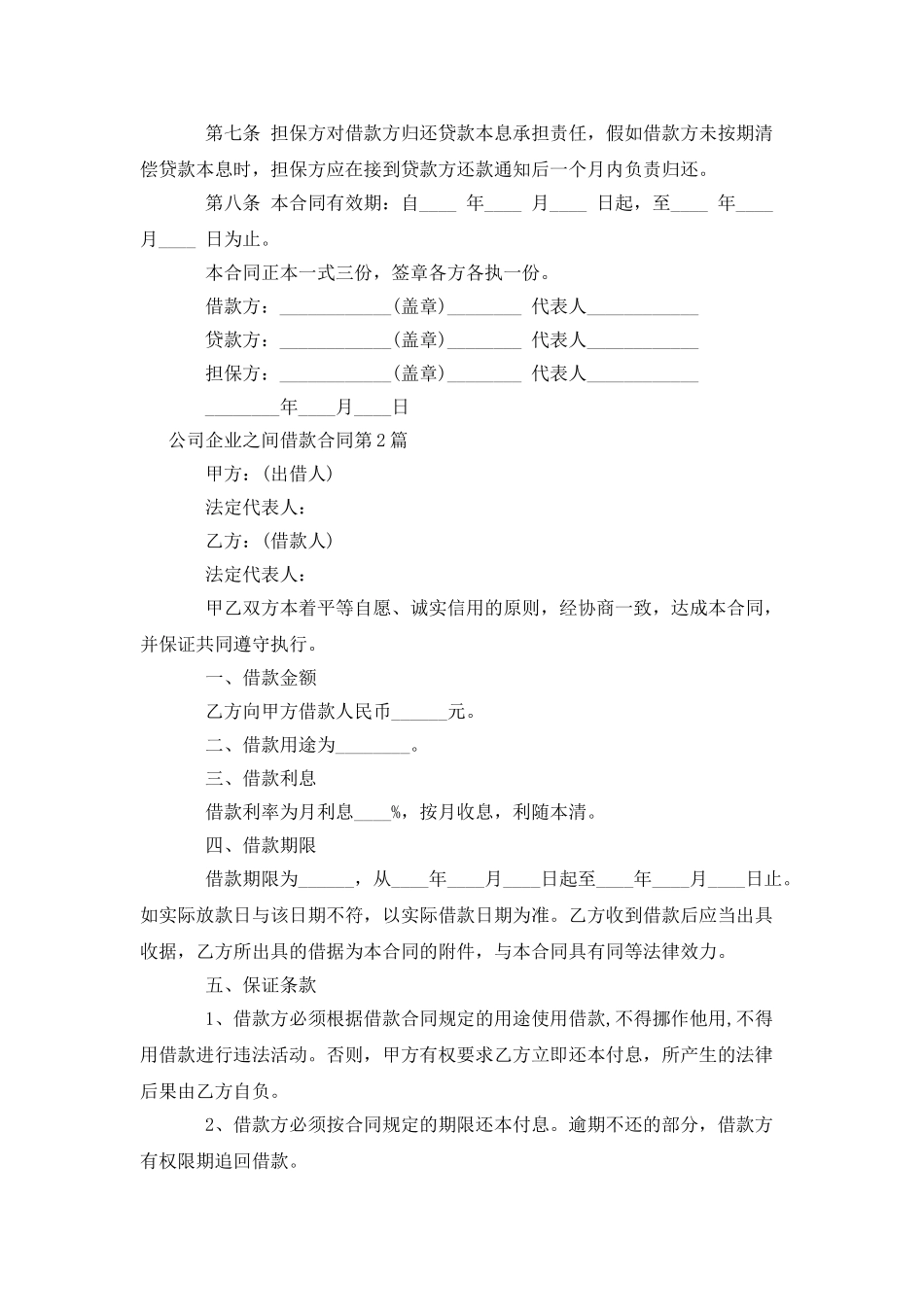 公司企业之间借款合同_第2页